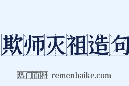 欺师灭祖造句是什么意思的图片